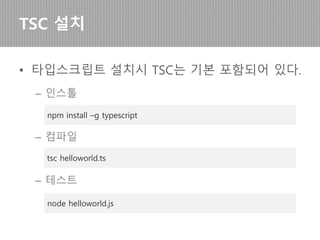 • TSC는 타입스크립트를 자바스크립트로 변환
(transpiring)해주는 도구이다.
트랜스파일러인 TSC
트랜스파일링
 