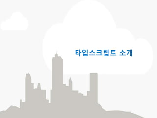 타입스크립트 소개
 
