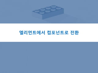 엘리먼트에서 컴포넌트로 전환
 