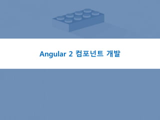 Angular 2 컴포넌트 개발
 