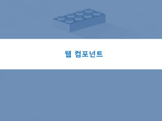 웹 컴포넌트
 