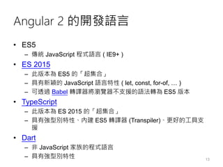 Angular 2 的開發工具
• Visual Studio Code (推薦)
• Visual Studio 2015
• Sublime Text
• WebStorm
• Atom
• Plunker
14
 
