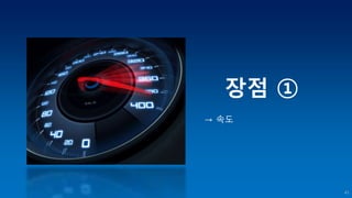 → 속도
장점 ①
41
 