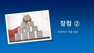 → 체계적인 개발 방법
장점 ②
53
 