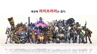 세상에 라이브러리는 많다.
65
 