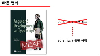 2016. 12. 1 출판 예정
2016. 10. 1 출판 목표
빠른 변화
7
 