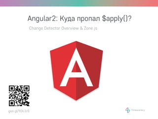 Angular2 Change Detection, Тимофей Яценко, MoscowJS 31
