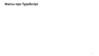 Факты про TypeScript
12
 