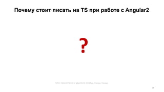 Почему стоит писать на TS при работе с Angular2
24
?
НЛО прилетело и удалило слайд, пыщь пыщь
 