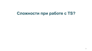 Сложности при работе с TS?
38
 