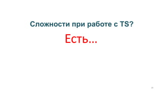 Сложности при работе с TS?
39
Есть…
 