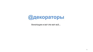 @декораторы
49
Аннотации и вот это вот всё…
 