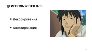@ ИСПОЛЬЗУЕТСЯ ДЛЯ
52
 Декорирования
 Аннотирования
 