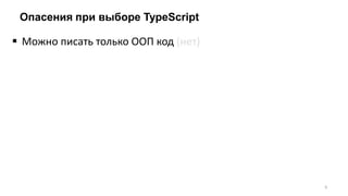 Опасения при выборе TypeScript
 Можно писать только ООП код (нет)
6
 