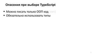 Опасения при выборе TypeScript
 Можно писать только ООП код (нет)
 Обязательно использовать типы
7
 