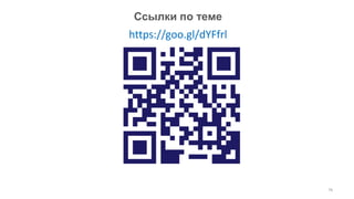 Ссылки по теме
76
https://goo.gl/dYFfrl
 