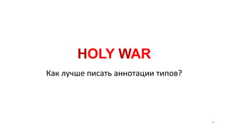 HOLY WAR
78
Как лучше писать аннотации типов?
 