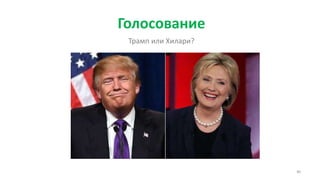 80
Голосование
Трамп или Хилари?
 