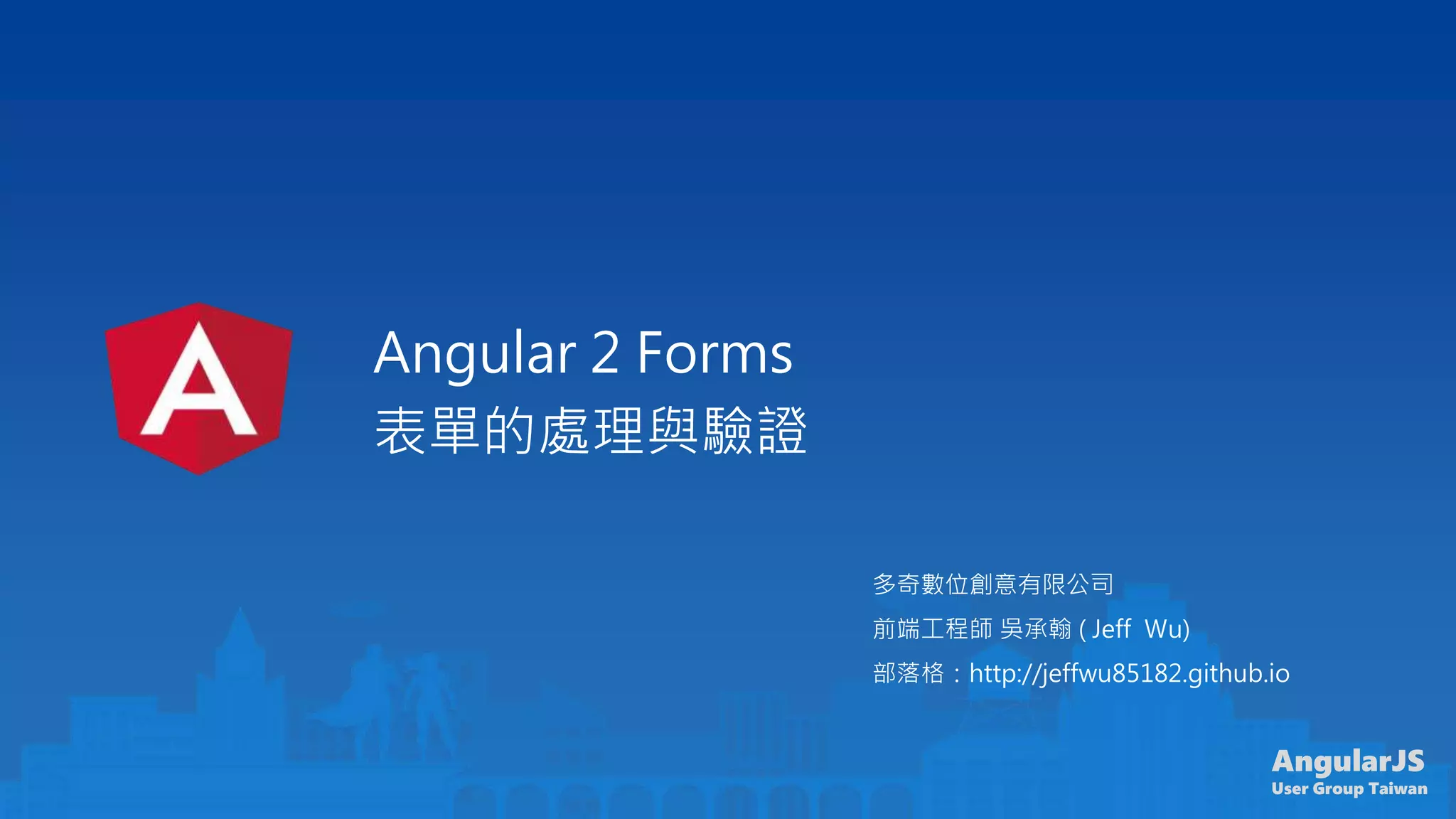 Angular 2 表單的處理與驗證 | PPT | Free Download