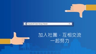 加入社團，互相交流
一起努力
 