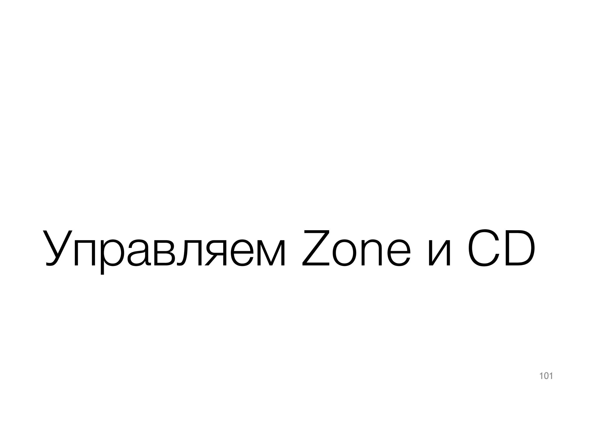 Управляем Zone и CD
101
 