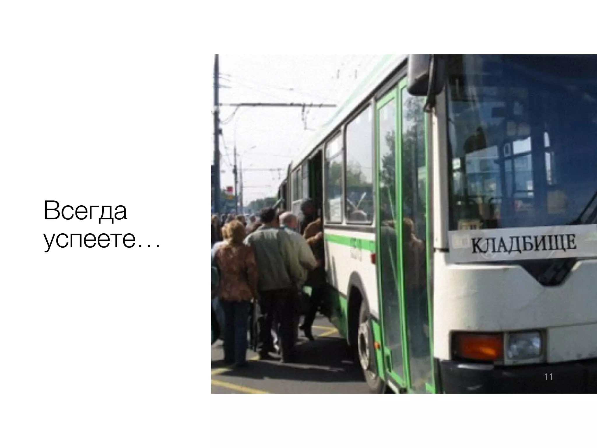 Всегда
успеете…
11
 