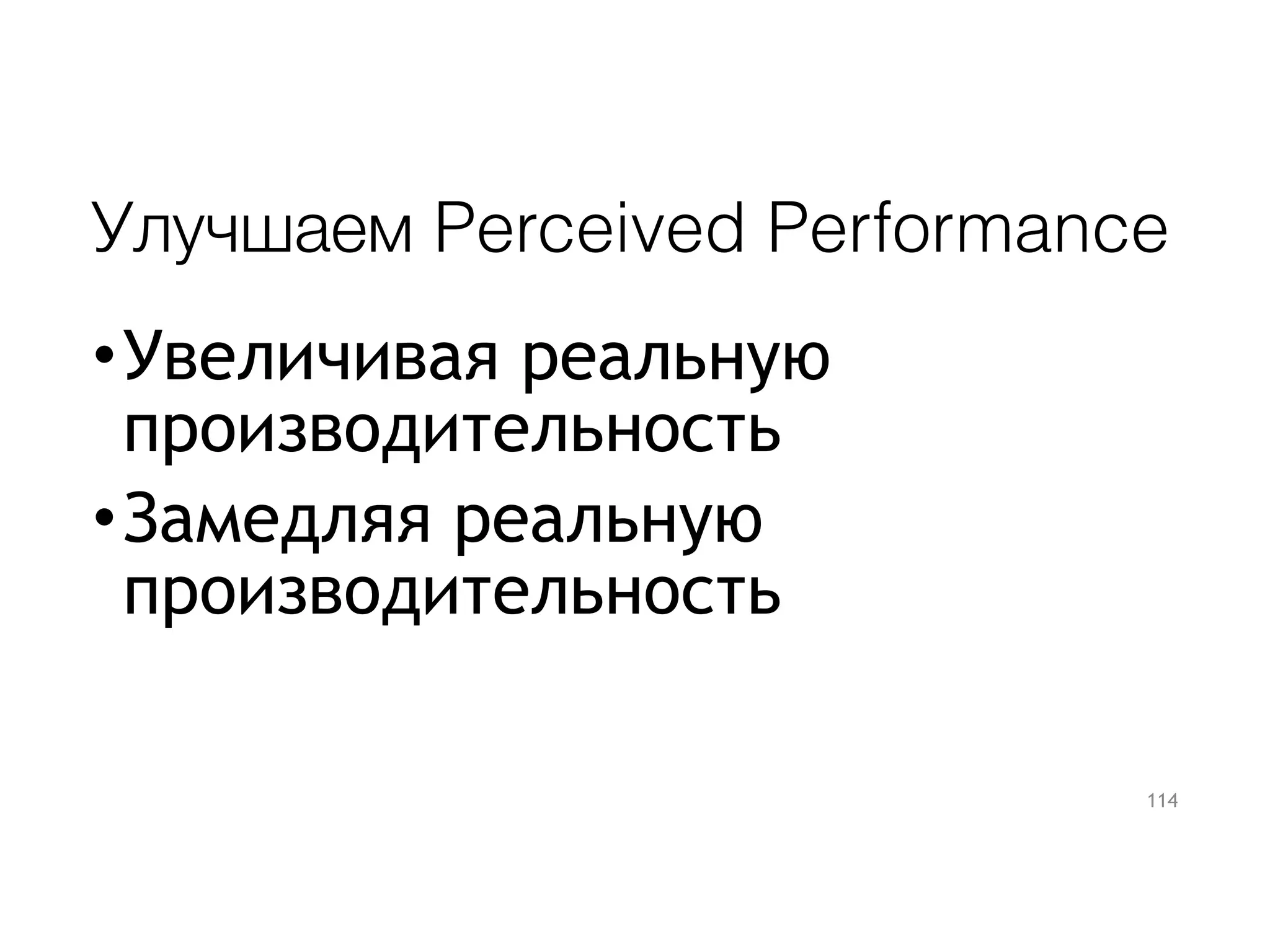 Улучшаем Perceived Performance
•Увеличивая реальную
производительность
•Замедляя реальную
производительность
114
 