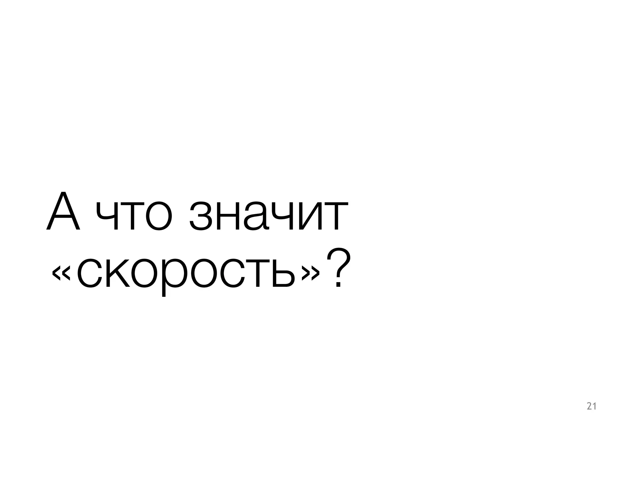 А что значит
«скорость»?
21
 
