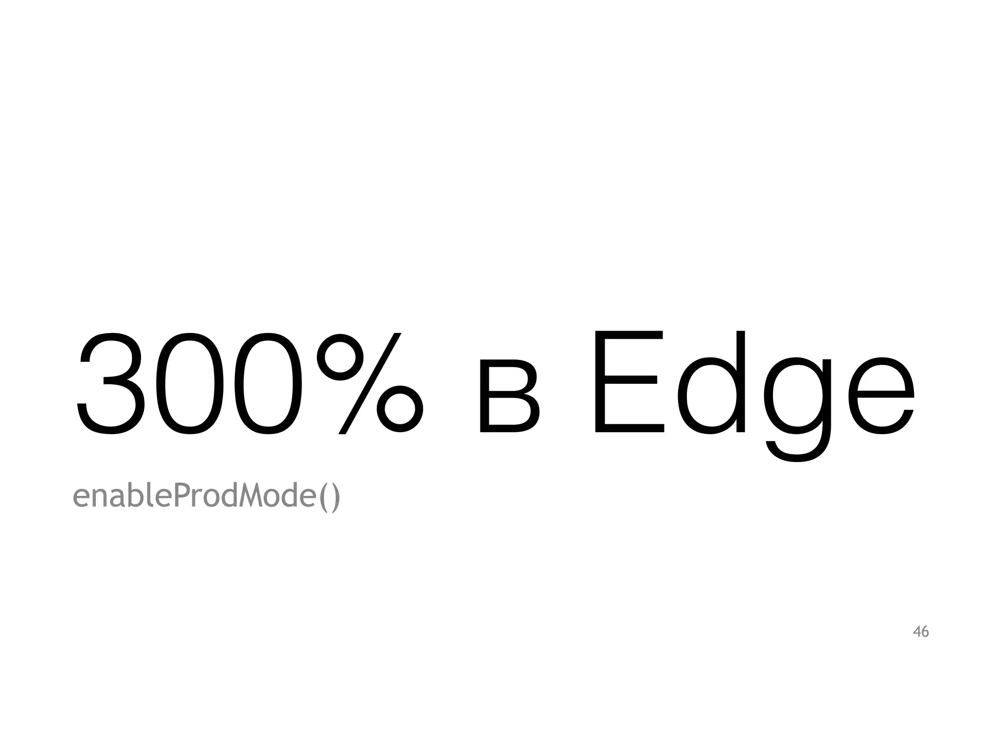 300% в Edge
enableProdMode()
46
 