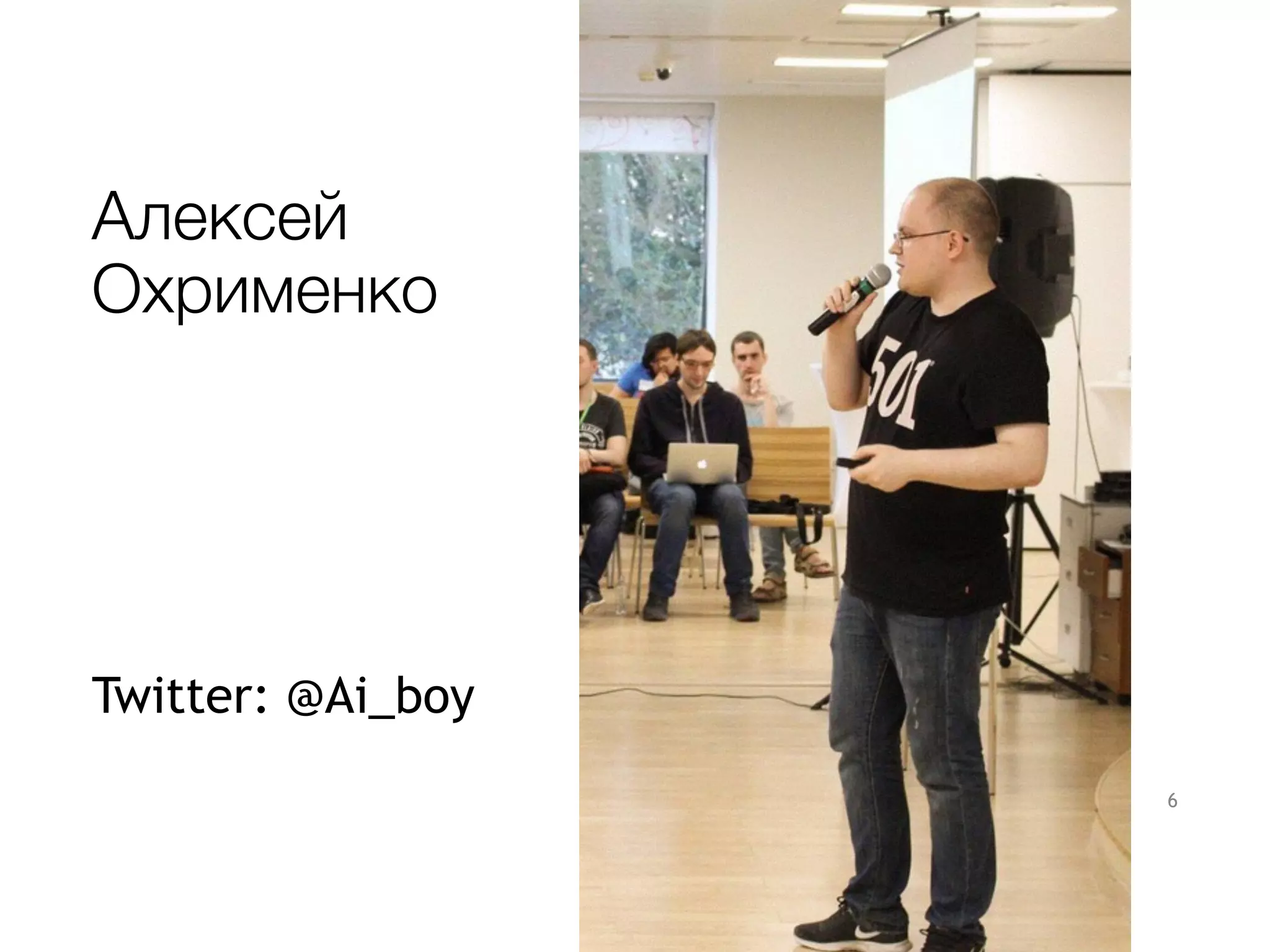 Алексей
Охрименко
Twitter: @Ai_boy
6
 