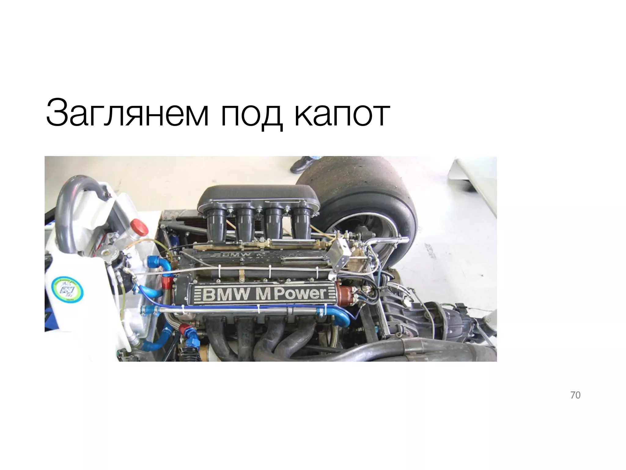 Заглянем под капот
70
 