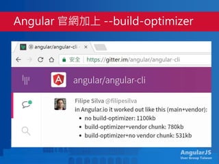 AngularJS
User Group Taiwan
Angular 官網加上 --build-optimizer
 
