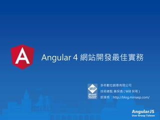 AngularJS
User Group Taiwan
Angular 4 網站開發最佳實務
多奇數位創意有限公司
技術總監 黃保翕 ( Will 保哥 )
部落格：http://blog.miniasp.com/
 