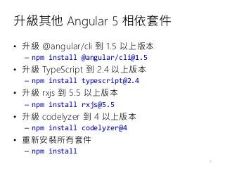 Angular 5 升級攻略：簡介 Angular 4 如何升級至 Angular 5 最新版本