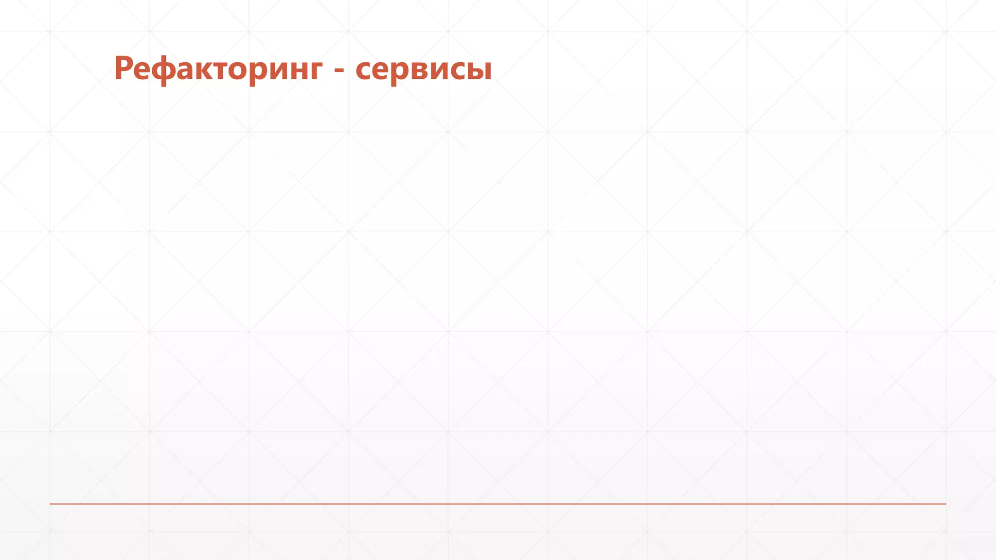 Рефакторинг - сервисы

 