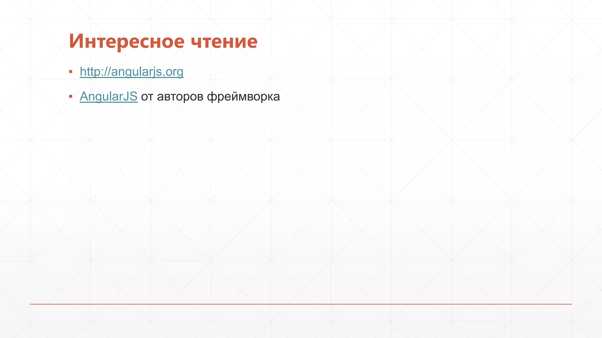 Интересное чтение
▪ http://angularjs.org
▪ AngularJS от авторов фреймворка

 