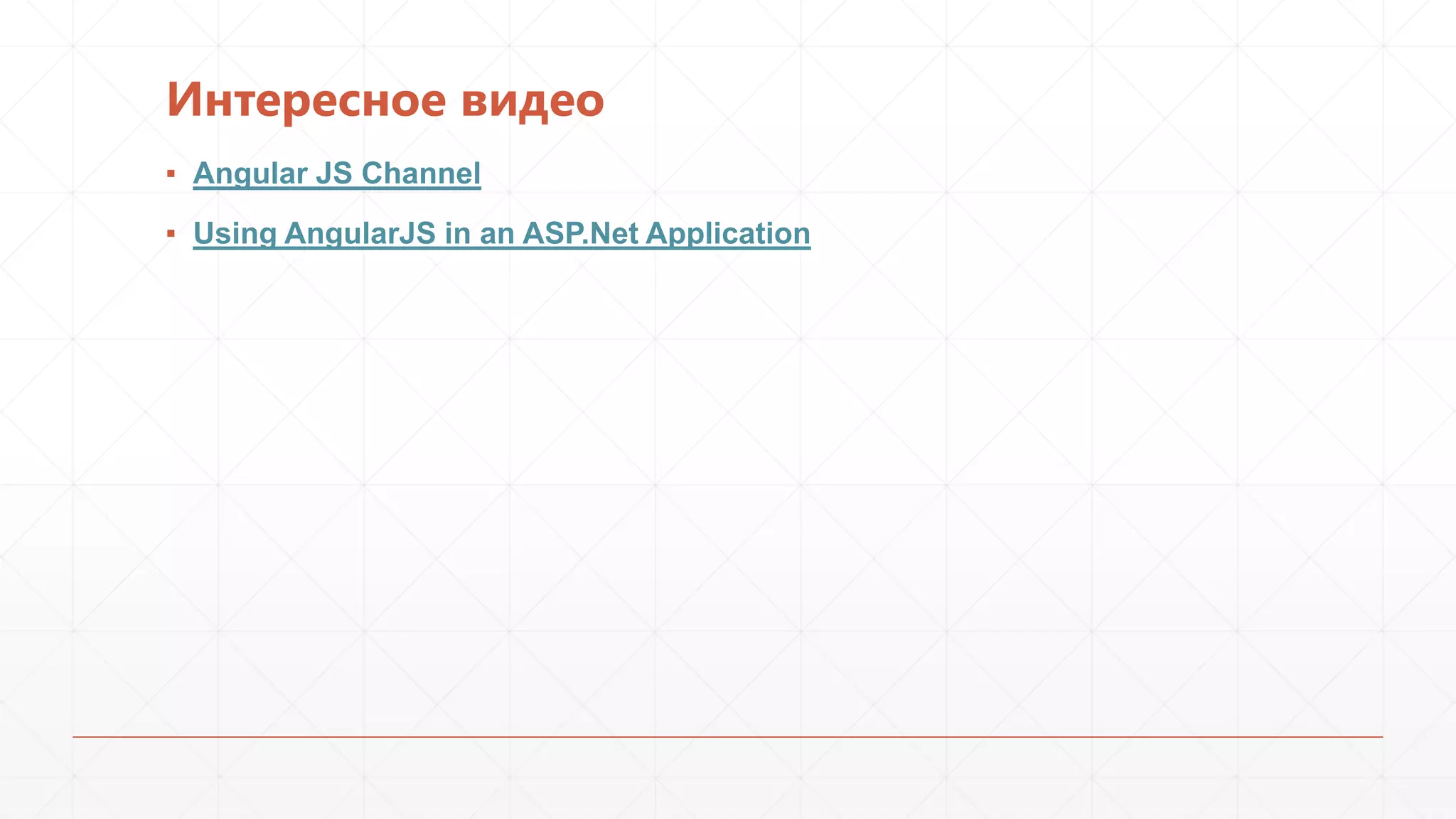 Интересное видео
▪ Angular JS Channel
▪ Using AngularJS in an ASP.Net Application

 