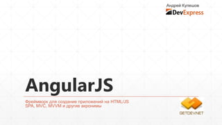 Андрей Кулешов

AngularJS
Фреймворк для создание приложений на HTML/JS
SPA, MVC, MVVM и другие акронимы

 