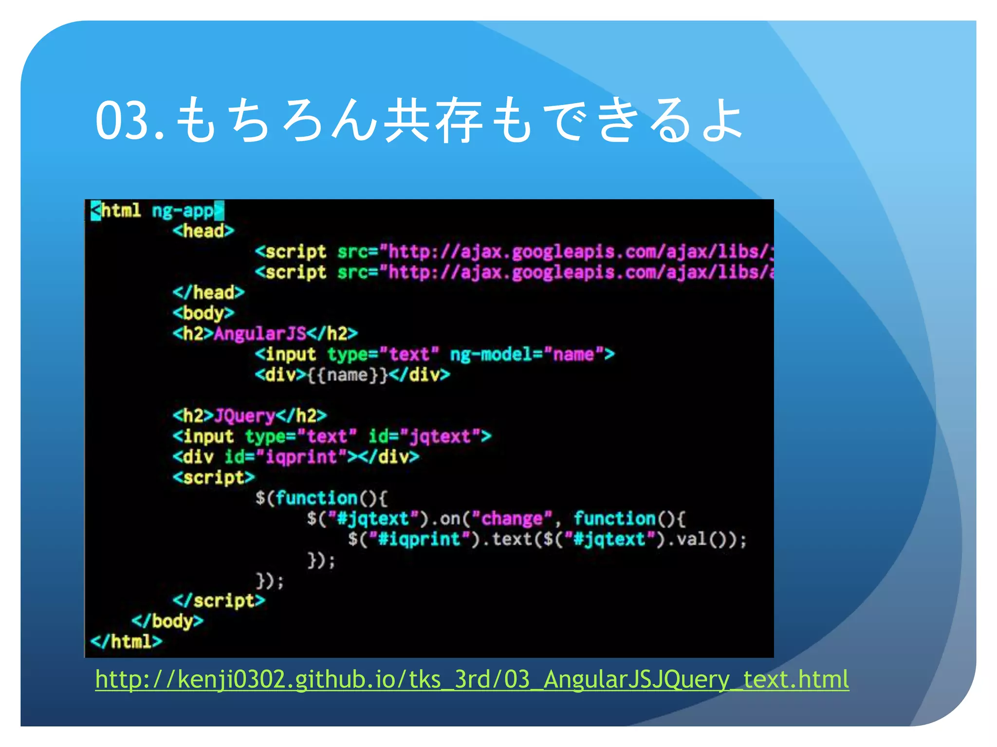03.もちろん共存もできるよ http://kenji0302.github.io/tks_3rd/03_AngularJSJQuery_text.html 