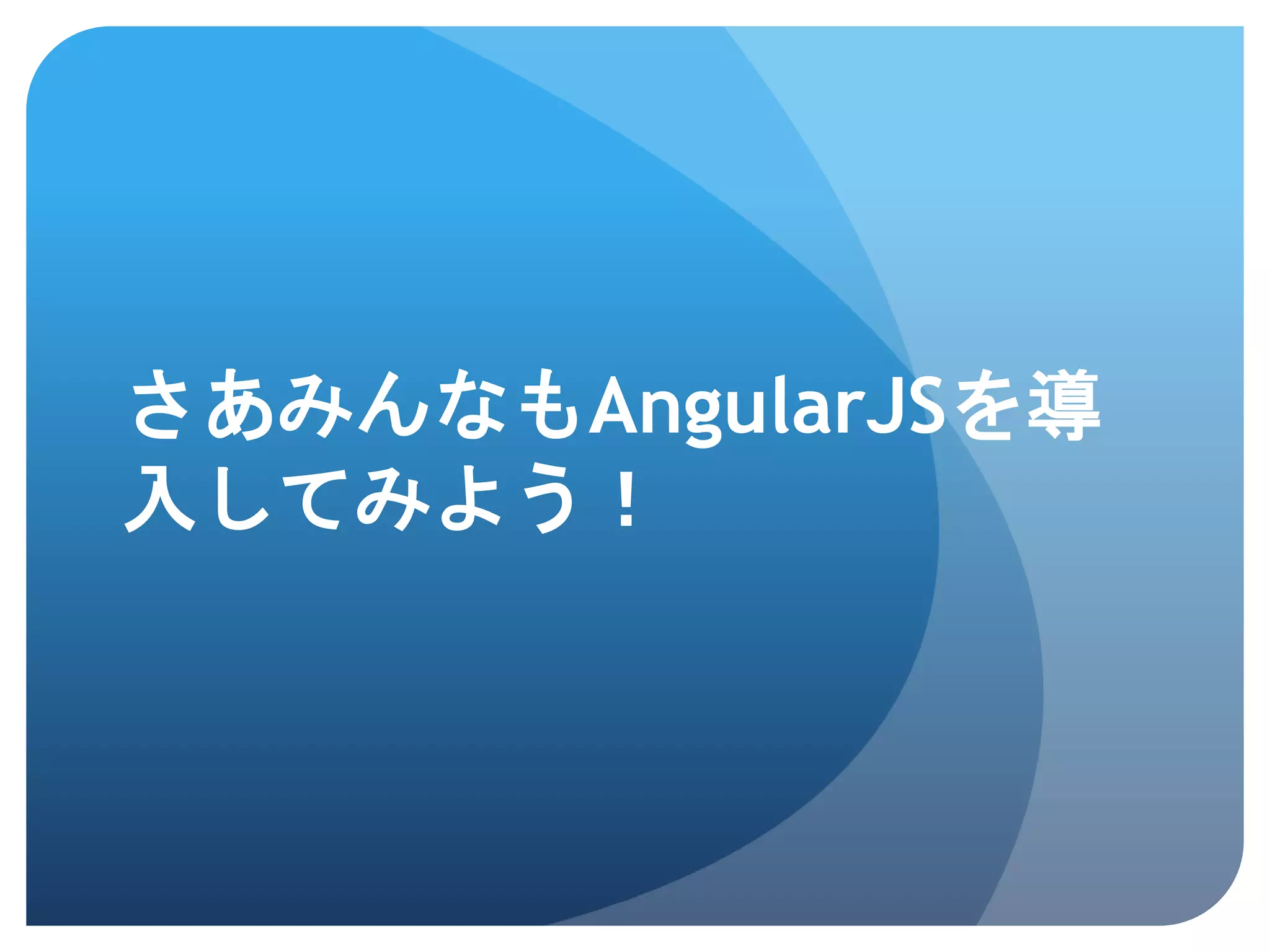 さあみんなもAngularJSを導 入してみよう！ 