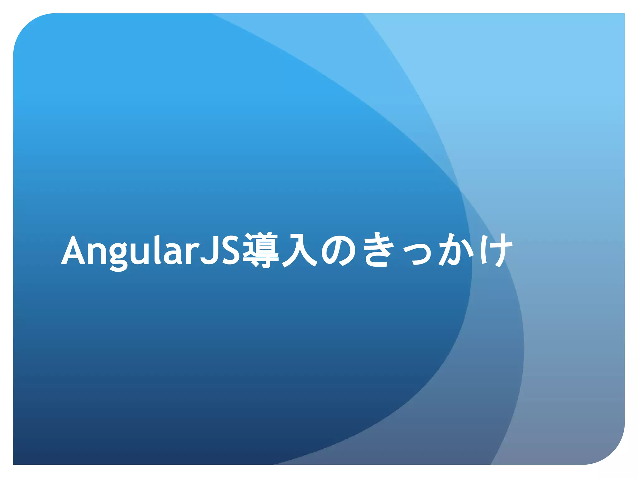 AngularJS導入のきっかけ 