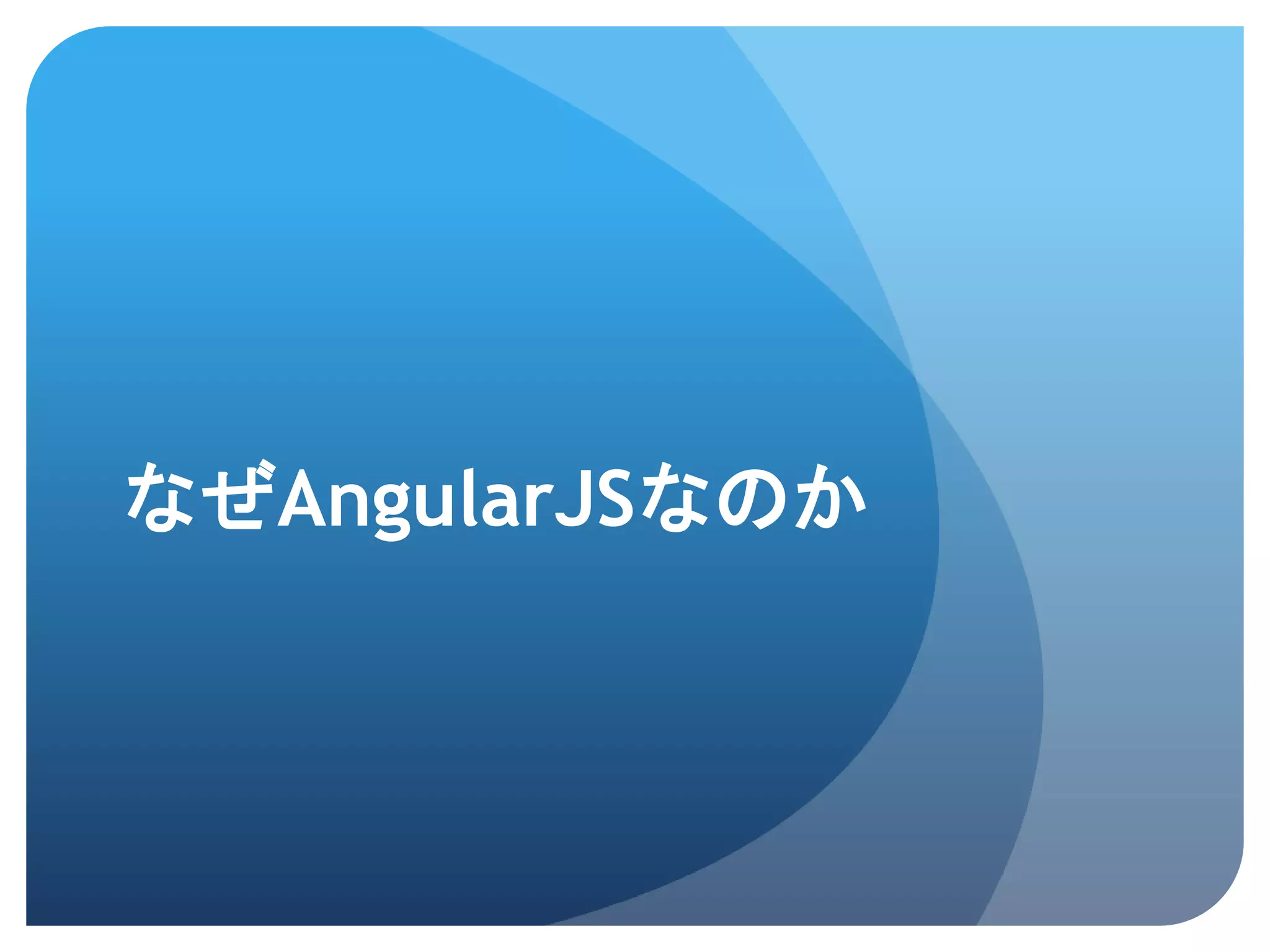 なぜAngularJSなのか 