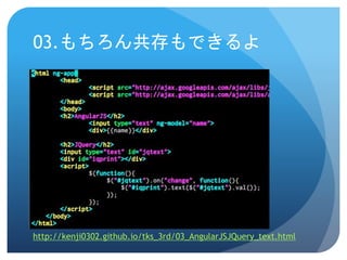 03.もちろん共存もできるよ
http://kenji0302.github.io/tks_3rd/03_AngularJSJQuery_text.html
 