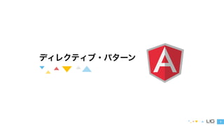 1
ディレクティブ・パターン
 