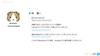 2
@frontainer
Front-end Engineer
2014/4 LIG入社
フロントエンドエンジニア
プロフィール
http://github.com/frontainer
http://trifort.jp/library/c...
