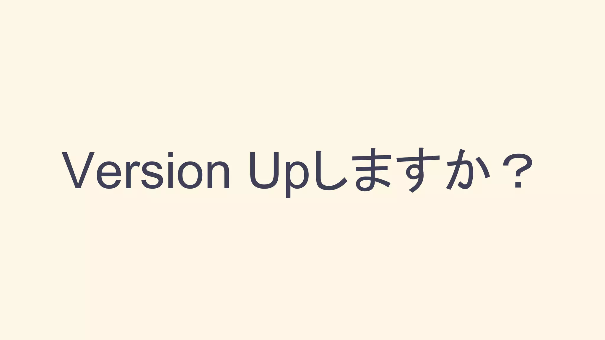 Version Upしますか？
 