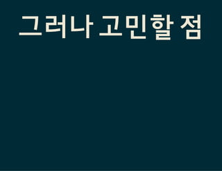 그러나 고민할 점
 