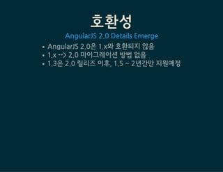호환성
AngularJS2.0DetailsEmerge
AngularJS2.0은1.x와호환되지않음
1.x-->2.0마이그레이션방법없음
1.3은2.0릴리즈이후,1.5~2년간만지원예정
 
