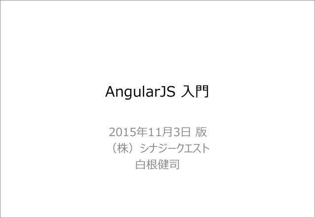 Angularjs入門