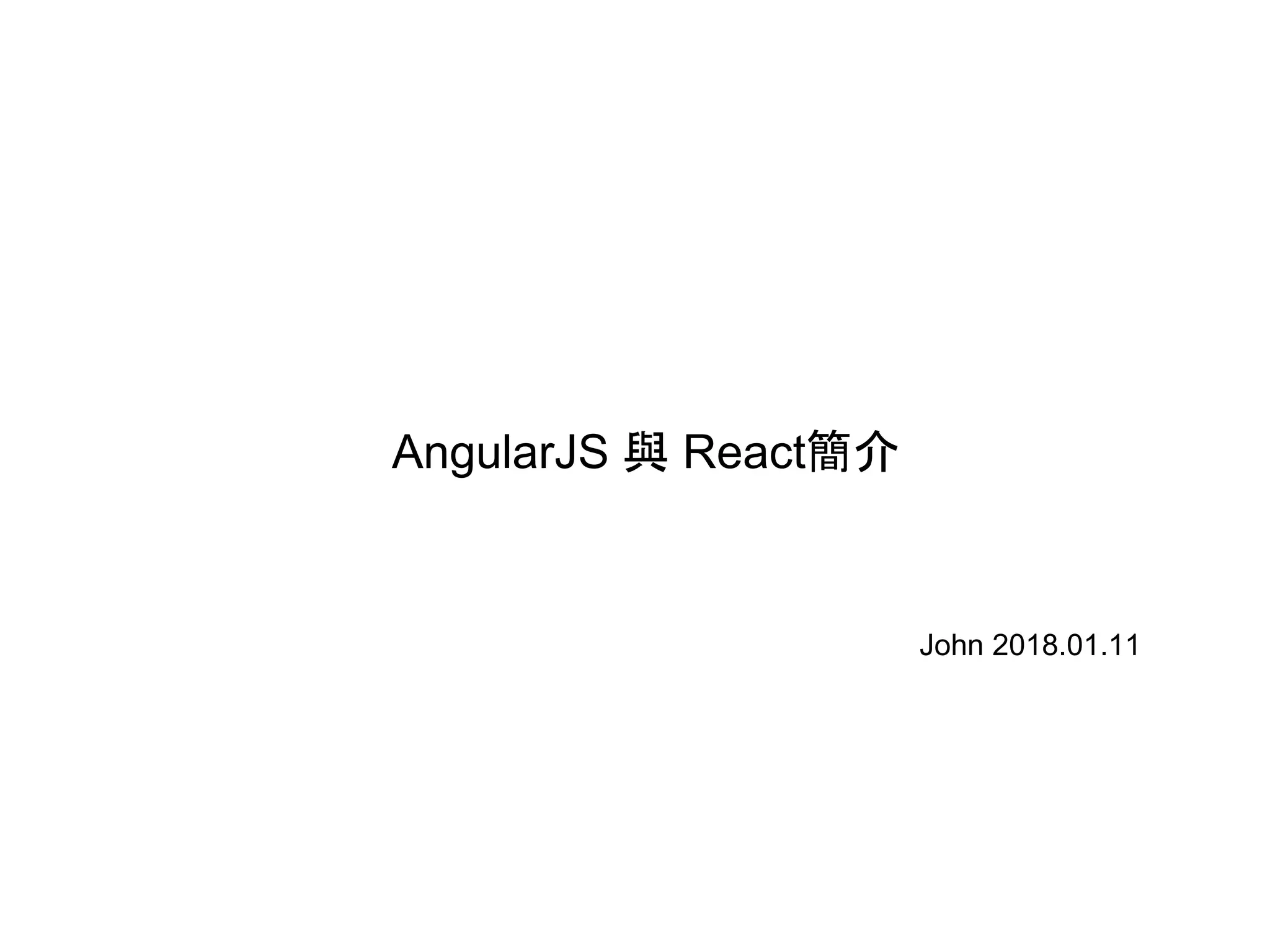John 2018.01.11 AngularJS 與 React簡介 